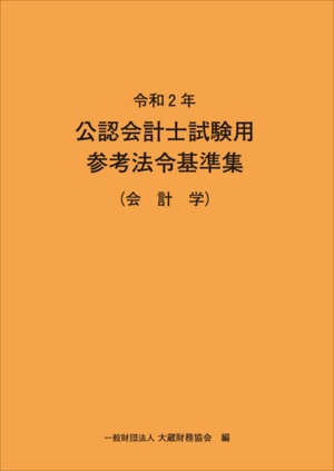令和2年 公認会計士試験用参考法令基準集(会計学)