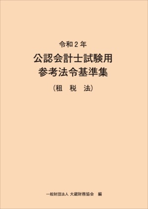 令和2年 公認会計士試験用参考法令基準集(租税法)
