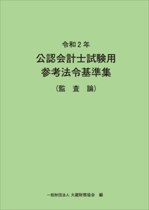 令和2年 公認会計士試験用参考法令基準集(監査論)