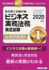 ビジネス実務法務検定試験1級公式テキスト〈2020年度版〉