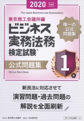 ビジネス実務法務検定試験1級公式問題集〈2020年度版〉