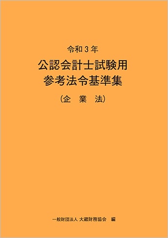 令和3年 公認会計士試験用参考法令基準集(企業法)
