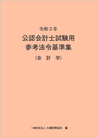 令和3年 公認会計士試験用参考法令基準集(会計学)