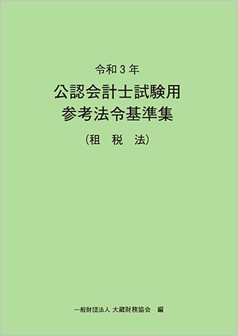 令和3年 公認会計士試験用参考法令基準集(租税法)