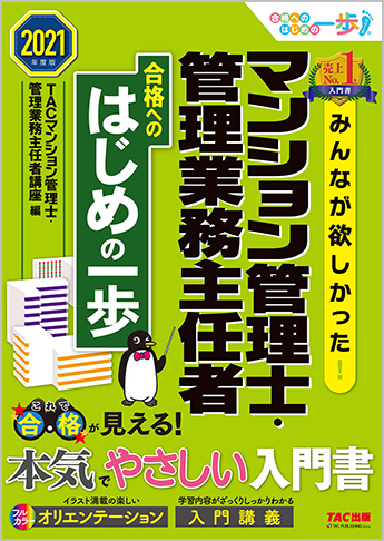 2021年度版 みんなが欲しかった!マンション管理士・管理業務主任者 合格へのはじめの一歩