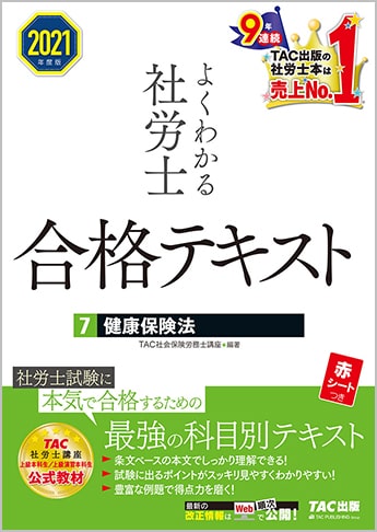 2021年度版 よくわかる社労士 合格テキスト 7 健康保険法