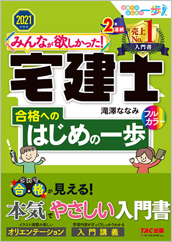 2021年度版 みんなが欲しかった! 宅建士合格へのはじめの一歩