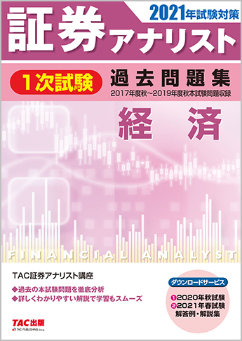 2021年試験対策 証券アナリスト1次試験過去問題集 経済