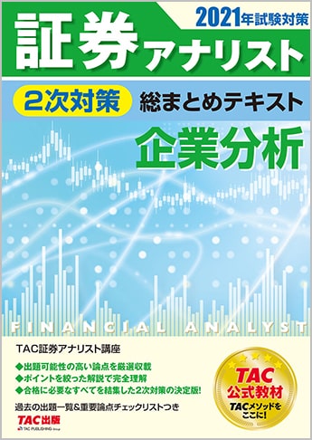 2021年試験対策 証券アナリスト2次対策総まとめテキスト 企業分析