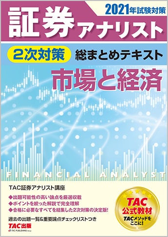 2021年試験対策 証券アナリスト2次対策総まとめテキスト 市場と経済