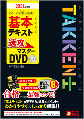 わかって合格る宅建士基本テキスト準拠講義 速攻マスターDVD