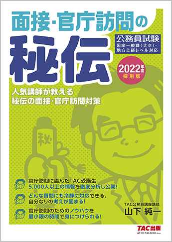 公務員試験 2022年度採用版 面接・官庁訪問の秘伝