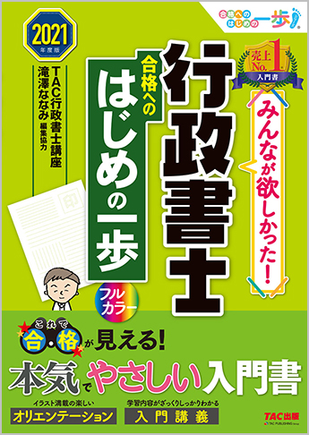 2021年度版 みんなが欲しかった! 行政書士 合格へのはじめの一歩