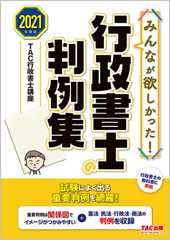 2021年度版 みんなが欲しかった! 行政書士の判例集