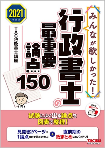 2021年度版 みんなが欲しかった! 行政書士の最重要論点150