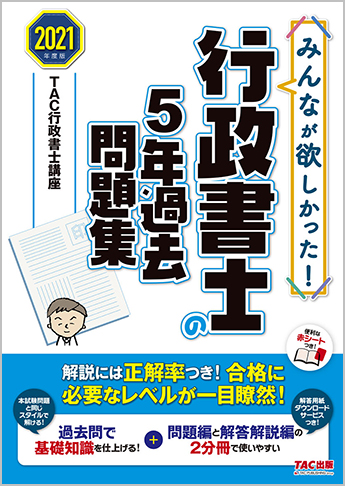 2021年度版 みんなが欲しかった! 行政書士の5年過去問題集