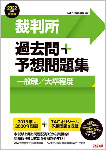 公務員試験 2022年度採用版 裁判所 過去問+予想問題集(一般職/大卒程度)(旧:本試験過去問題集 裁判所職員一般職)