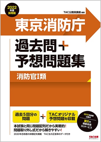 公務員試験 2022年度採用版 東京消防庁 過去問+予想問題集(消防