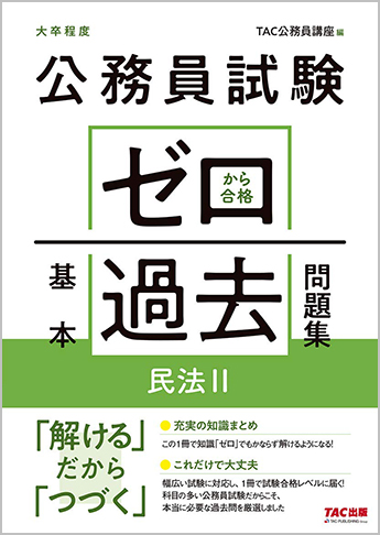 公務員試験 ゼロから合格 基本過去問題集 民法II