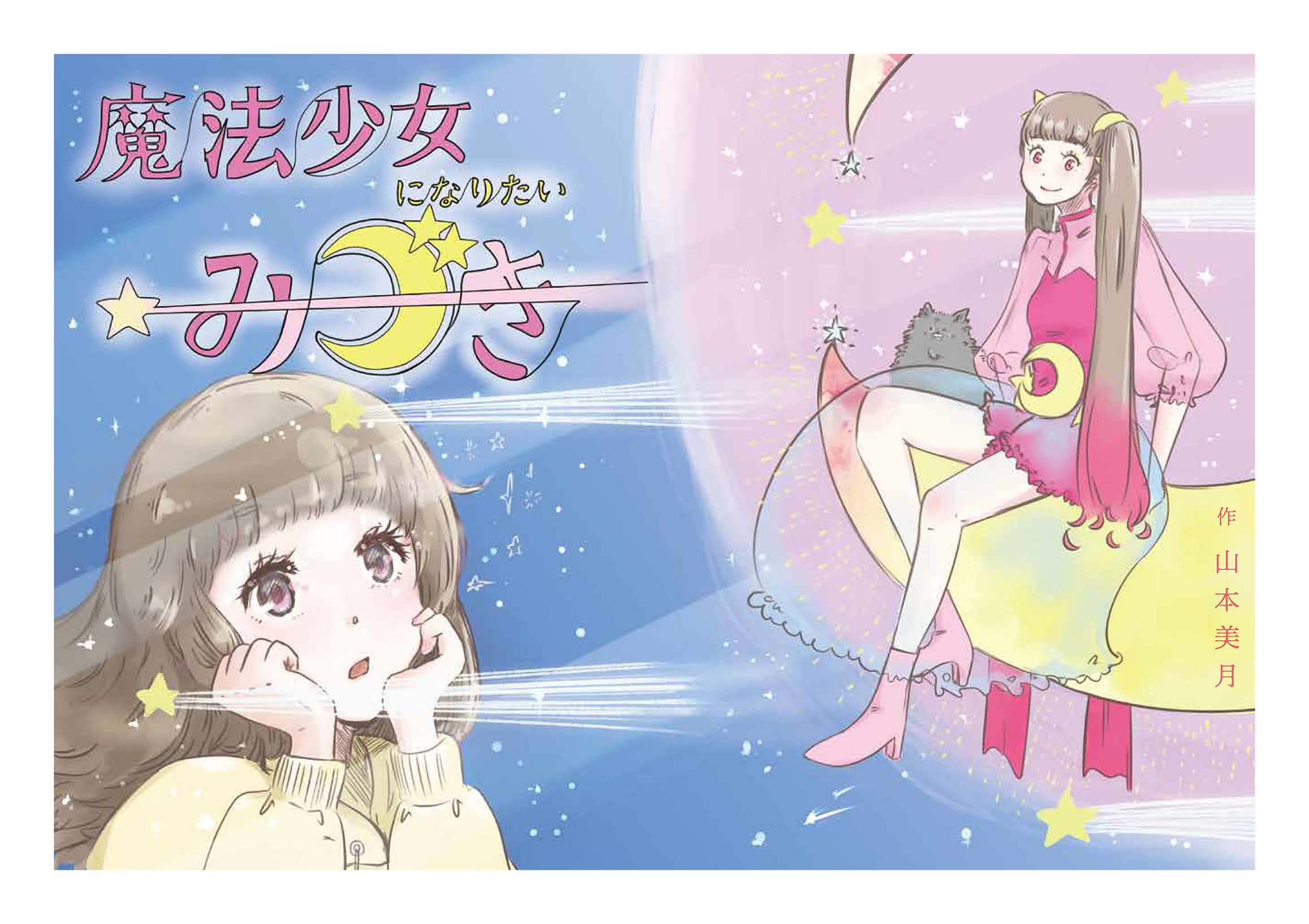 魔法少女 山本美月