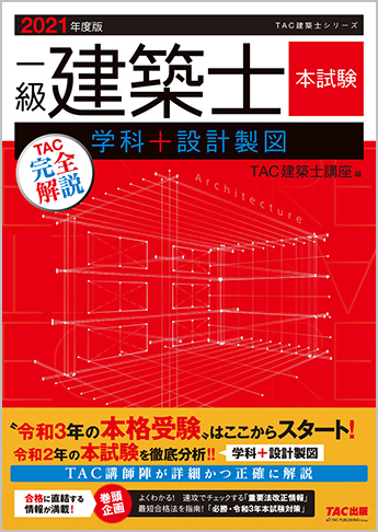 2021年度版  一級建築士  本試験TAC完全解説  学科+設計製図