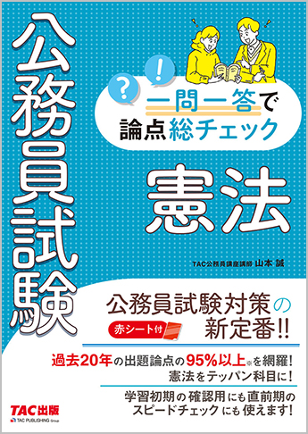 公務員試験 一問一答で論点総チェック 憲法