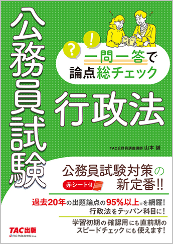 公務員試験 一問一答で論点総チェック 行政法