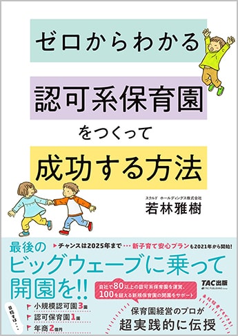 ゼロからわかる認可系保育園をつくって成功する方法