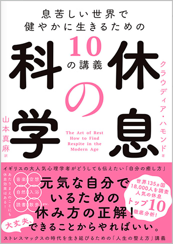 休息の科学 息苦しい世界で健やかに生きるための10の講義