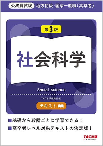 地方初級・国家一般職(高卒者)テキスト 社会科学 第3版