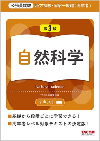地方初級・国家一般職(高卒者)テキスト 自然科学 第3版
