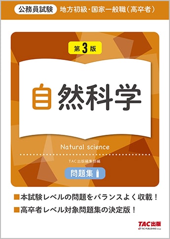 地方初級・国家一般職(高卒者)問題集 自然科学 第3版