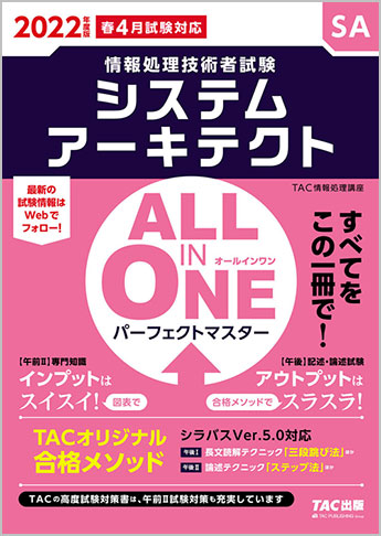 2022年度版 ALL IN ONE パーフェクトマスター システムアーキテクト