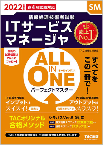 2022年度版 ALL IN ONE パーフェクトマスター ITサービスマネージャ