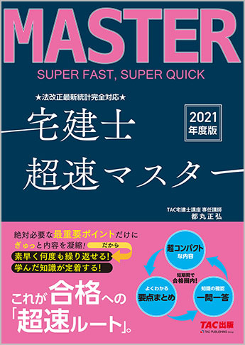 2021年度版 法改正最新統計完全対応 宅建士超速マスター