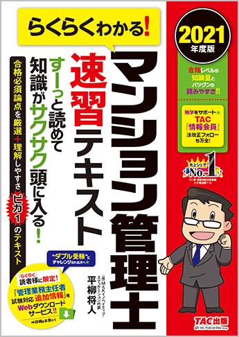 2021年度版 らくらくわかる! マンション管理士速習テキスト