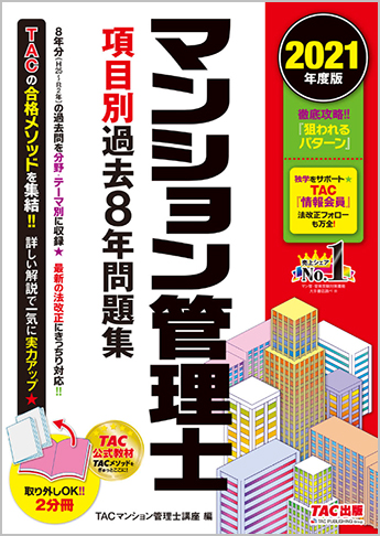 2021年度版 マンション管理士 項目別過去8年問題集