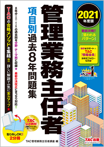 2021年度版 管理業務主任者 項目別過去8年問題集