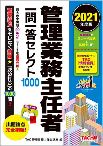 2021年度版 管理業務主任者 一問一答セレクト1000
