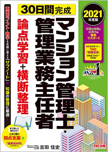2021年度版 30日間完成 マンション管理士・管理業務主任者 論点学習+横断整理