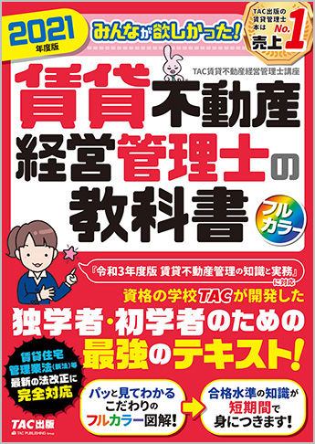 2021年度版 みんなが欲しかった! 賃貸不動産経営管理士の教科書