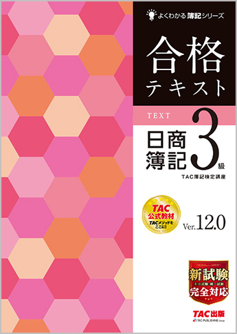 よくわかる簿記シリーズ 合格テキスト 日商簿記3級 Ver.12.0