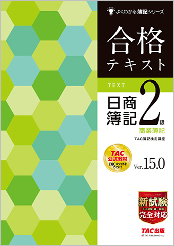 よくわかる簿記シリーズ 合格テキスト 日商簿記2級商業簿記 Ver.15.0