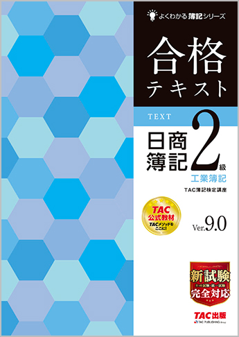 よくわかる簿記シリーズ 合格テキスト 日商簿記2級工業簿記 Ver.9.0