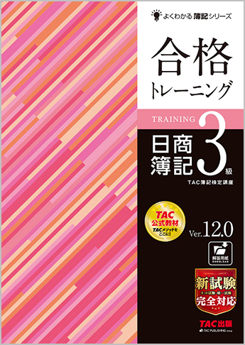 よくわかる簿記シリーズ 合格トレーニング 日商簿記3級 Ver.12.0