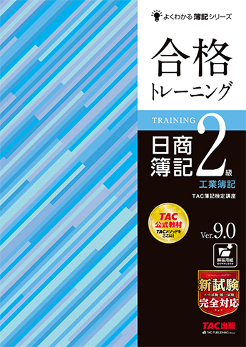 よくわかる簿記シリーズ 合格トレーニング 日商簿記2級工業簿記