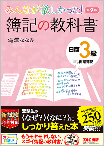 みんなが欲しかった! 簿記の教科書 日商3級 商業簿記 第9版