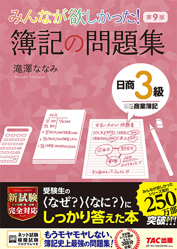 みんなが欲しかった! 簿記の問題集 日商3級 商業簿記 第9版