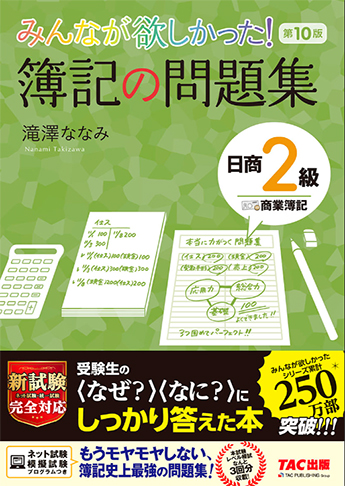 みんなが欲しかった! 簿記の問題集 日商2級 商業簿記 第10版