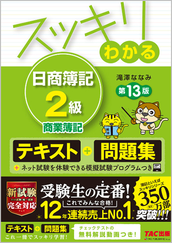 スッキリわかるシリーズ スッキリわかる 日商簿記2級 商業簿記 第13版